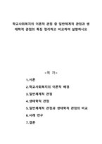 학교사회복지의 이론적 관점 중 일반체계적 관점과 생태학적 관점의 특징 정리하고 비교하여 설명하시오-1