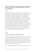 세상읽기와논술 2024년 1학기 중간과제물, 2024년 2월 5일 서울중앙지법은 자본시장법상 부정거래행위 시세조종, 업무상 배임 등 혐의로 기소된 이재용 삼성전자 회장에게 무죄를 선고했다. 이 판결에 대한 본인의 입장을 논술하라-3