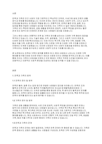 가족복지론] 친족과 가족의 범위를 설명하고, 현대사회의 다양한 가족 형태에 대해 토론해 봅시다 ​-2