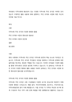 여러분의 지역사회에 형성되어 있는 다양한 지역사회 주민 조직은 어떠한 것이 있는지 구체적인 활동 내용에 대해 설명하고, 주민 조직화 사업에 대한 자신의 의견을 서술 하시오-1