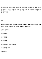 측정수준에 따른 척도 4가지를 설명하되 실제적인 예를 들어 설명하고, 이를 수량의 의미를 기준으로 두 가지로 대별해서 설명하세요-1