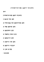 [사회복지조사론] 설문지 작성과정-1