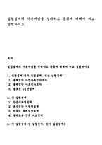 실험설계의 기본개념을 정리하고 종류에 대해서 비교설명하시오-1