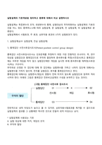 실험설계의 기본개념을 정리하고 종류에 대해서 비교설명하시오-3