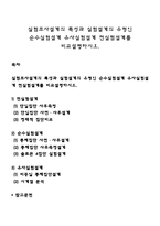 실험조사설계의 특성과 실험설계의 유형인 순수실험설계 유사실험설계 전실험설계를 비교설명하시오-1
