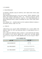 실험조사설계의 특성과 실험설계의 유형인 순수실험설계 유사실험설계 전실험설계를 비교설명하시오-7