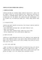 사회복지조사의 특징과 한계점에 대해서 토론하시오-2