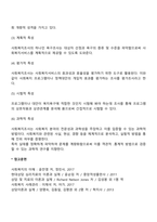 사회복지조사의 특징과 한계점에 대해서 토론하시오-4