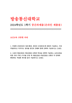보건교육 2024학년도 1학기 중간과제) 1. 다양한 건강증진의 정의(협의, 광의의 건강증진)에 대하여 기술하고, 가장 적절하다고 여겨지는 정의를 본인의 견해와 함께 간략히 기술 2.그린의 PRECEDE-PROCEED 모형의 특성을 간략히 기술하고, 보건교육을 위한 자유 주제 1가지를 선정 후 PRECEDE-PROCEED 모형-1