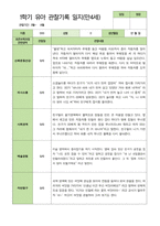 만4세 1학기 3-8월 관찰일지 25명-2