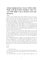 관계성과 연결성을 중시하는 우리나라 가족주의 문화의 특성을 고려해 볼 때 보웬의 자아분화라는 개념이 우리나라 가족에 적용할 수 있다고 ~-1