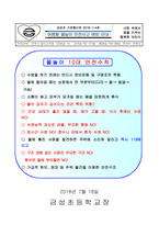 물놀이 10대 안전수칙 가정통신문-1