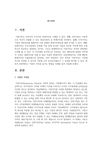 기업의 가치를 높이는 방법을 사례를 들어 서술하시오-2