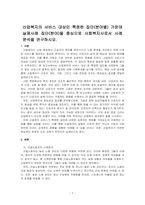 산업복지의 서비스 대상인 특정한 집단(분야별) 가운데 실제사례 집단(분야)을 중심으로 사회복지사로서 사례분석을 연구하시오-1