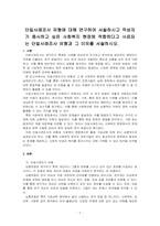 단일사례조사 유형에 대해 연구하여 서술하시고 작성자가 종사하고 싶은 사회복지 현장에 적합하다고 사료되는 단일사례조사 유형과 그 이유를 ~-1