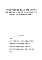 서양 현대 미용문화사를 중심으로 시대를 선택하여 시대적 배경에 따른 설명과 현재 레트로 감성으로 커버(재현)되고 있는 미용문화를 분석하시오-1