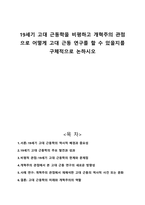 19세기 고대 근동학을 비평하고 개혁주의 관점으로 어떻게 고대 근동 연구를 할 수 있을지를 구체적으로 논하시오-1