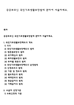 공공부조인 국민기초생활보장법에 관하여 서술하세요-1