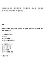 사회복지정책의 공공재원과 민간재원의 개념을 설명하고 두 가지를 비교하여 서술하시오-1
