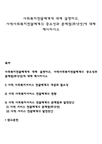 사회복지전달체계에 대해 설명하고, 사적사회복지전달체계의 중요성과 문제점(취약성)에 대해 제시하시오-1