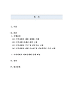 지역사회복지론_효과적인 지역사회복지실천을 위한 선행조건을 정리하고 지역사회 내 대두되는 대표적 사회문제를 한 가지 선정하여 문제 해결을 위한 자신만의 프로그램을 제시해 보고 활동내용 및 기대효과 등에 대해-2