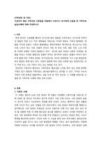 가족상담및치료_지금까지 배운 가족치료 이론들을 적용해서 이웃이나 친구에 도움을 준 가족치료 실습사례에 대해 작성하시오2-1