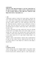 사회복지실천론_사회복지실천을 하고 있는 현장 중 한 곳을 선정하여 그 기관에서 이루어지는 사회복지서비스를 조사하고, 기관의 서비스별로 사회복지사가 어떠한 역할을 하는지 사회복지사의 다양한 역할을 참조하여 제시하고 이유를 설명해 보시오-1