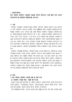 사회복지법제_최근 개정된 사회복지 사업법의 내용을 간략히 정리하고, 이를 통해 가장 시급히 개선되어야 할 문제점과 해결방안을 논하시오1-1