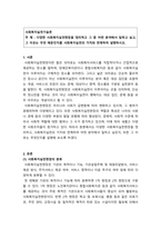 사회복지실천기술론_다양한 사회복지실천현장을 정리하고 그 중 어떤 분야에서 일하고 싶고, 그 이유는 무엇 때문인지를 사회복지실천의 가치와 연계하여 설명하시오-1