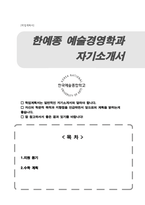 한국예술종합학교 예술경영 전문사 자기소개서-1