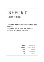 사회복지행정론_개방체계와 폐쇄체계의 정의와 조직이론에서의 적용을 서술하시오 전달체계의 개념 및 구분에 대해 서술하시오 서비스의질 구성요소를 서술하시오-1