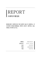 사회복지행정론_환경문제가 사회복지와 어떤 관계가 있는지 설명하고, 우리사회의 환경문제해결을 위하여 본인이 생각하고 있는 대안을 제시해 보시오-1