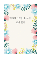 [평가제통과] 만3세 10월 보육일지 평가제A-1