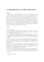 도시재생사업을 로스만의 세 모형과 연계해 논하시오-1
