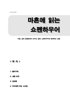 마흔에 읽는 쇼펜하우어 (마흔, 삶의 갈림길에서 던지는 질문 쇼펜하우어와 함께하는 성찰) 독후감(A+)-1