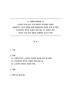 사회복지학개론_노인복지 분야 또는 지역사회복지 분야에서 일하는 사회복지사 1인의 경험을 통해 해당분야에 관심을 갖게 된 배경 주요업무와 업무상 보람된 점과 힘든 점 전망과 과제 자신의 소감 등의 내용을 포함하는 보고서 작성-1