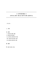 인력개발과활용_교육프로그램의 개발 및 평가에 대해 설명하시오-1