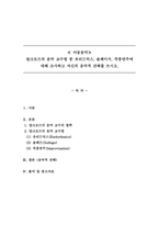 아동음악_달크로즈의 음악 교수법 중 유리드믹스 솔페이지 즉흥연주에 대해 조사하고 자신의 음악적 견해를 쓰시오-1