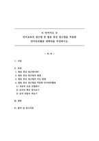 언어지도_언어교육의 접근법 중 발음 중심 접근법을 적용한 언어단위활동 계획안을 작성하시오-1