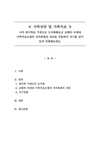 가족상담및가족치료_나의 원가족을 가계도로 도식화해보고 보웬의 다세대 가족치료모델의 자아분화의 개념을 적용하여 자기를 깊이 있게 성찰해보세요-1