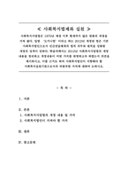 사회복지법제와실천_도가니법_2012년 사회복지사업법의 개정 내용을 정리하고 개정내용이 어떤 가치를 반영하고자 하였는지 의견을 제시하시고, 이를 근거로 하여 사회복지법인이 지향해야 할 사회복지실천기관으로서의 바람직한 가치에 대하여 논하시오-1
