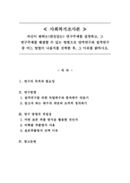 사회복지조사론_자신이 원하는(관심있는) 연구주제를 설정하고, 그 연구주제를 해결할 수 있는 방법으로 양적연구와 질적연구 중 어느 방법이 나을지를 선택한 후, 그 이유를 밝히시오-1