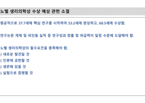 본인이 노벨상 심사위원이라고 가정할 때, 2022년 생리의학상은 어떤 과학자에게 부여할 것인지와 그에 대한 사유, 연구 실적과 과학자의 업적에 대해 작성_26p-17