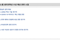 본인이 노벨상 심사위원이라고 가정할 때, 2022년 생리의학상은 어떤 과학자에게 부여할 것인지와 그에 대한 사유, 연구 실적과 과학자의 업적에 대해 작성_26p-19