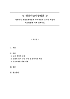 영유아교수방법론_영유아기 표준보육과정과 누리과정의 교사의 역할과 지도방법에 대해 논하시오-1