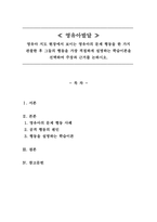 영유아발달_영유아 지도 현장에서 보이는 영유아의 문제 행동을 한 가지 관찰한 후 그들의 행동을 가장 적절하게 설명하는 학습이론을 선택하여 주장과 근거를 논하시오-1