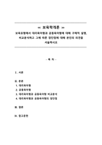 보육학개론_보육유형에서 대리육아형과 공동육아형에 대해 구체적 설명, 비교분석하고 그에 따른 장단점에 대해 본인의 의견을 서술하시오-1