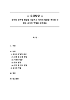 유아발달_유아의 영역별 발달을 기술하고 각각의 발달을 촉진할 수 있는 교사의 역할을 논하세요-1