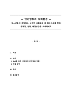 인간행동과사회환경=청소년들이 경험하는 심각한 사회문제 중 최근이슈를 찾아 문제점, 현황, 해결방안을 모색하시오-1