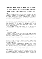 현대사회의 특성을 인간관계적 특성을 연결지어 기술하고, 자신이 생각하는 현대사회 인간관계의 가장 큰 문제점을 지적하고 그에 대한 논리적~-1